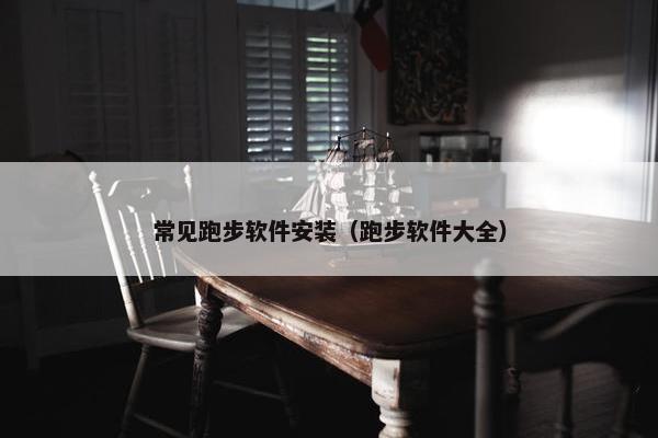 常见跑步软件安装（跑步软件大全）