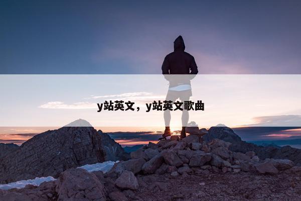 y站英文，y站英文歌曲