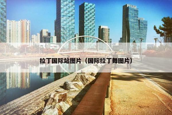 拉丁国际站图片（国际拉丁舞图片）