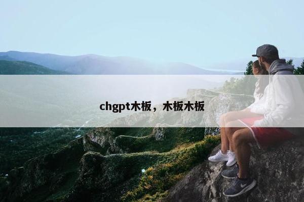 chgpt木板，木板木板
