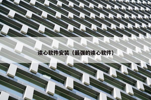读心软件安装（最强的读心软件）