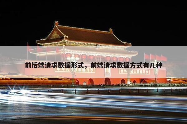 前后端请求数据形式，前端请求数据方式有几种