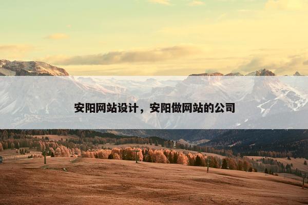 安阳网站设计，安阳做网站的公司