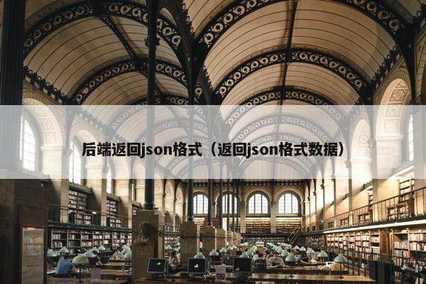 后端返回json格式（返回json格式数据）