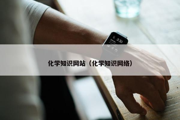 化学知识网站（化学知识网络）