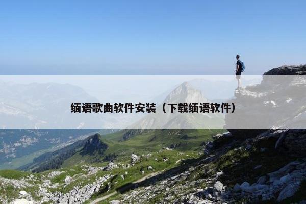 缅语歌曲软件安装（下载缅语软件）