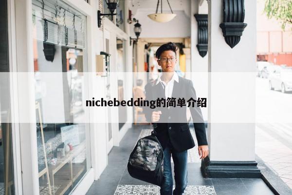 nichebedding的简单介绍