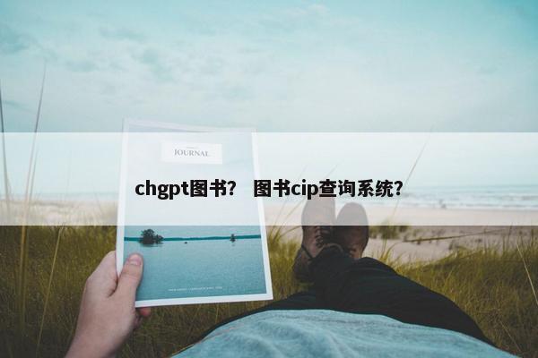chgpt图书？ 图书cip查询系统？
