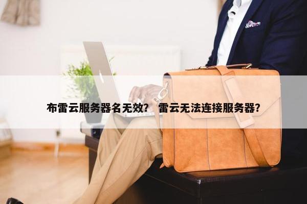 布雷云服务器名无效？ 雷云无法连接服务器？