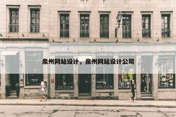 泉州网站设计，泉州网站设计公司