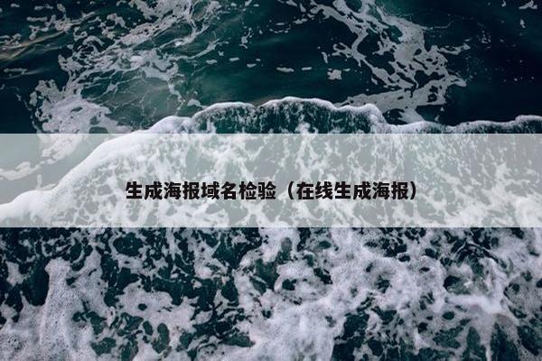 生成海报域名检验（在线生成海报）