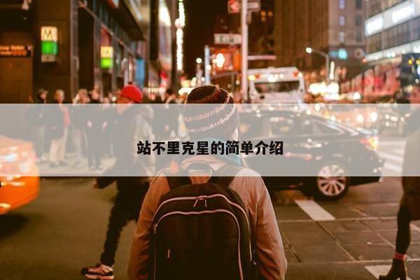 站不里克星的简单介绍