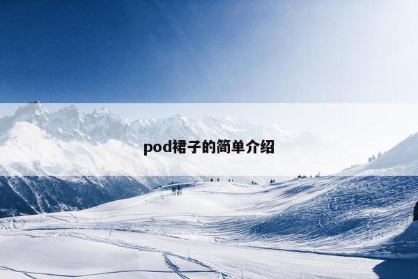 pod裙子的简单介绍