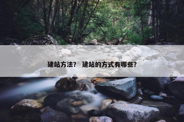 建站方法？ 建站的方式有哪些？