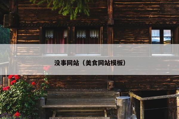 没事网站（美食网站模板）
