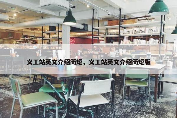 义工站英文介绍简短，义工站英文介绍简短版