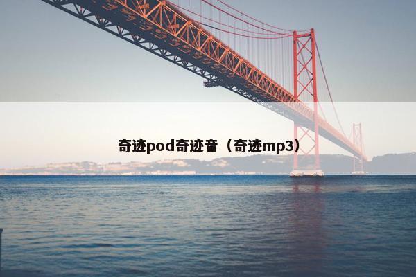 奇迹pod奇迹音（奇迹mp3）