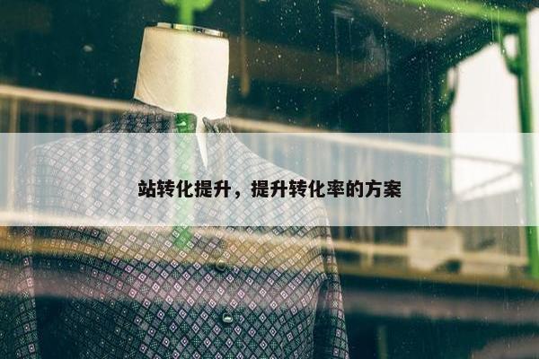 站转化提升，提升转化率的方案
