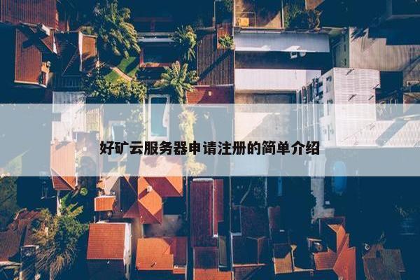 好矿云服务器申请注册的简单介绍