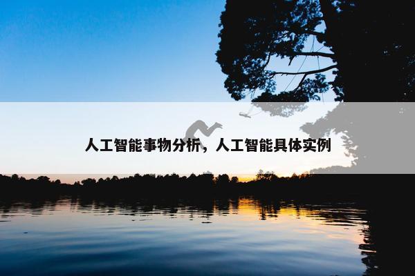 人工智能事物分析，人工智能具体实例