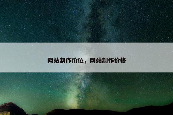 网站制作价位，网站制作价格