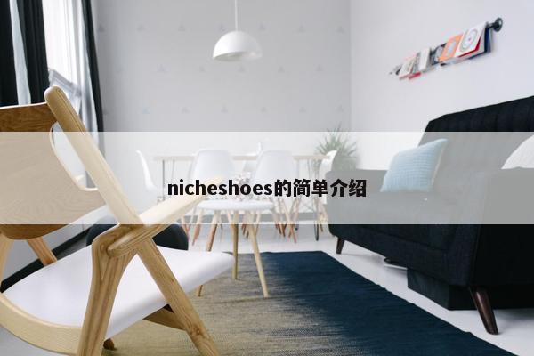nicheshoes的简单介绍