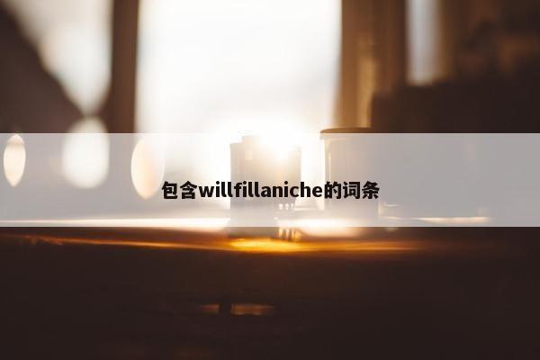 包含willfillaniche的词条