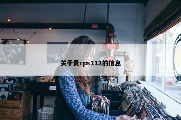 关于贵cps112的信息