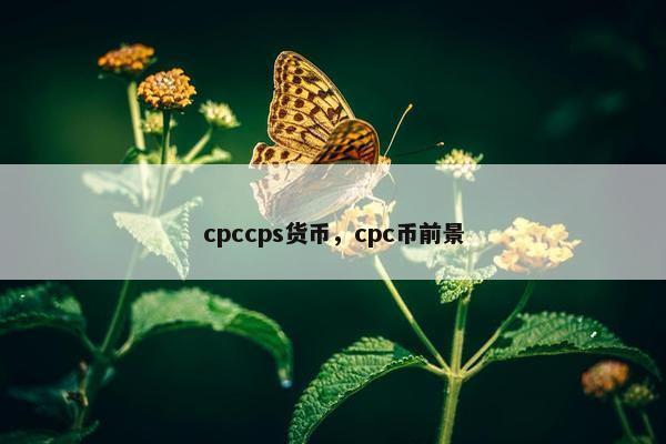 cpccps货币，cpc币前景