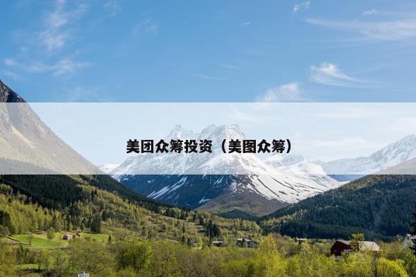 美团众筹投资（美图众筹）