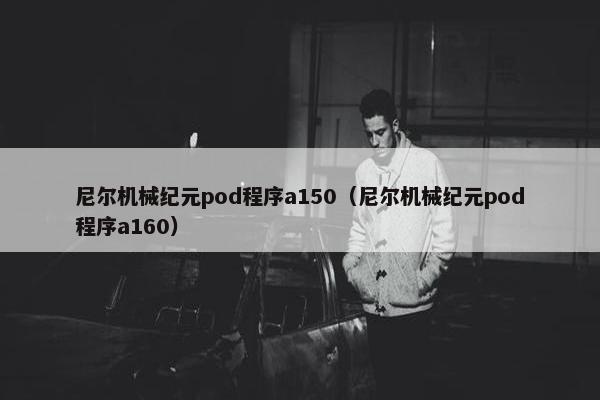 尼尔机械纪元pod程序a150（尼尔机械纪元pod程序a160）