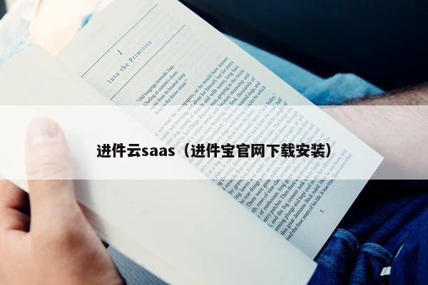 进件云saas（进件宝官网下载安装）