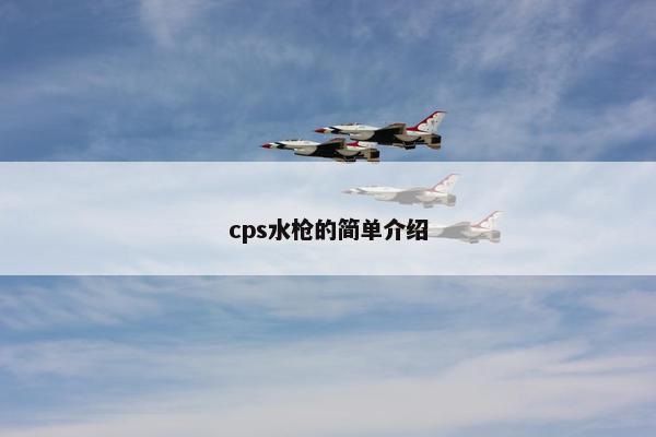 cps水枪的简单介绍