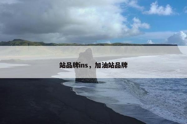 站品牌ins，加油站品牌