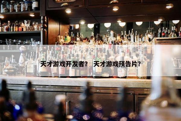 天才游戏开发者？ 天才游戏预告片？