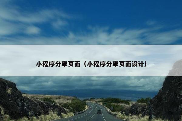 小程序分享页面（小程序分享页面设计）