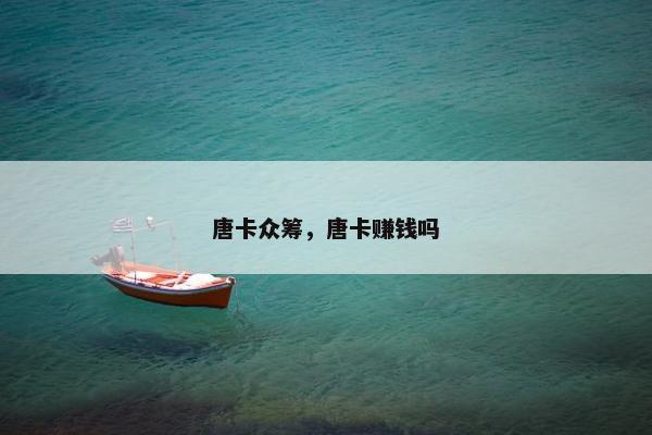 唐卡众筹,唐卡赚钱吗 唐卡众筹,唐卡赚钱吗