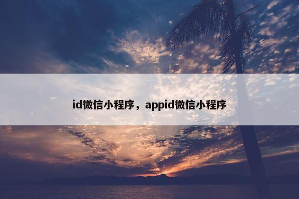 id微信小程序，appid微信小程序