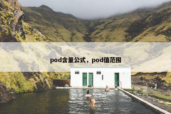 pod含量公式，pod值范围
