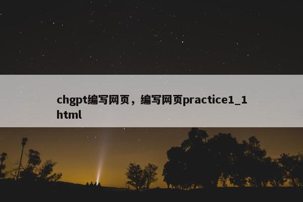 chgpt编写网页，编写网页practice1_1html