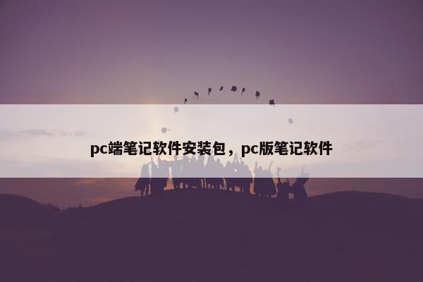 pc端笔记软件安装包，pc版笔记软件