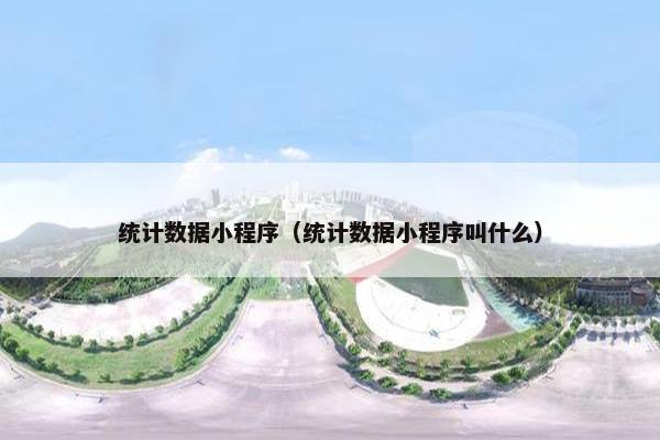 统计数据小程序（统计数据小程序叫什么）