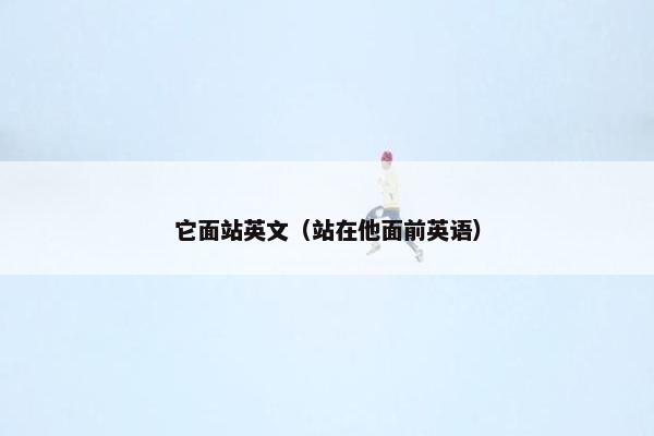 它面站英文（站在他面前英语）