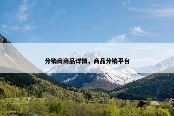 分销商商品详情，商品分销平台
