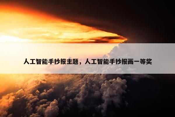 人工智能手抄报主题，人工智能手抄报画一等奖