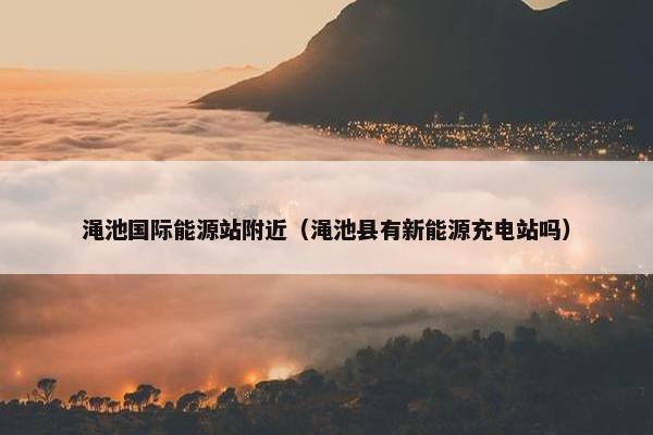 渑池国际能源站附近（渑池县有新能源充电站吗）