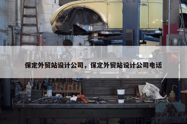 保定外贸站设计公司，保定外贸站设计公司电话