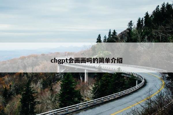 chgpt会画画吗的简单介绍
