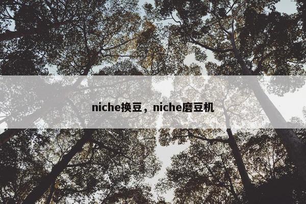 niche换豆，niche磨豆机