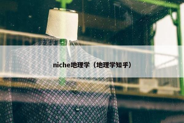 niche地理学（地理学知乎）